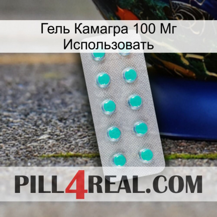 Гель Камагра 100 Мг Использовать 28